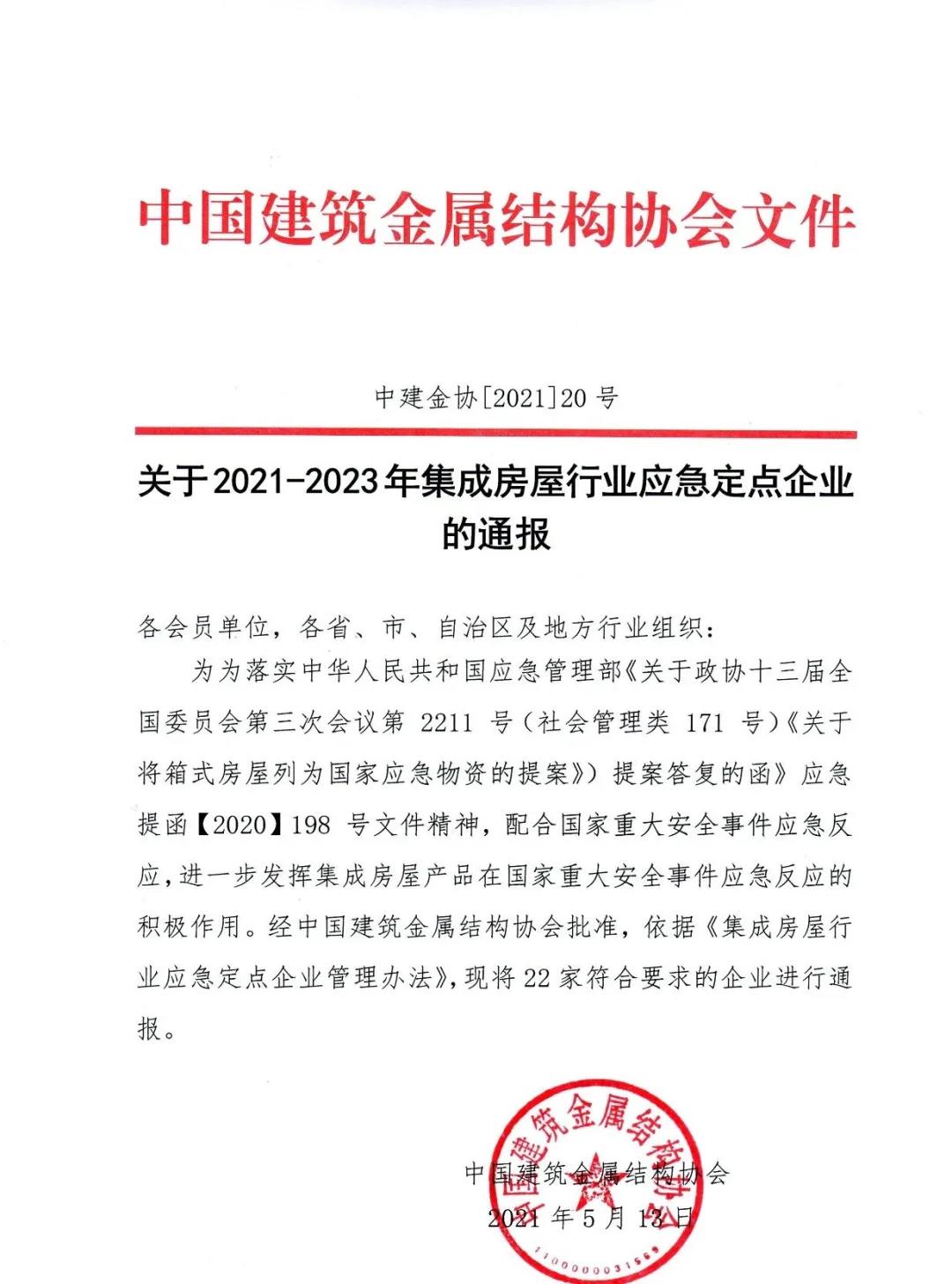 2021~2023年集成(chéng)房屋行業應急定點企業01.jpg