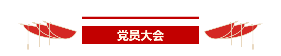 黨員大會(huì).png