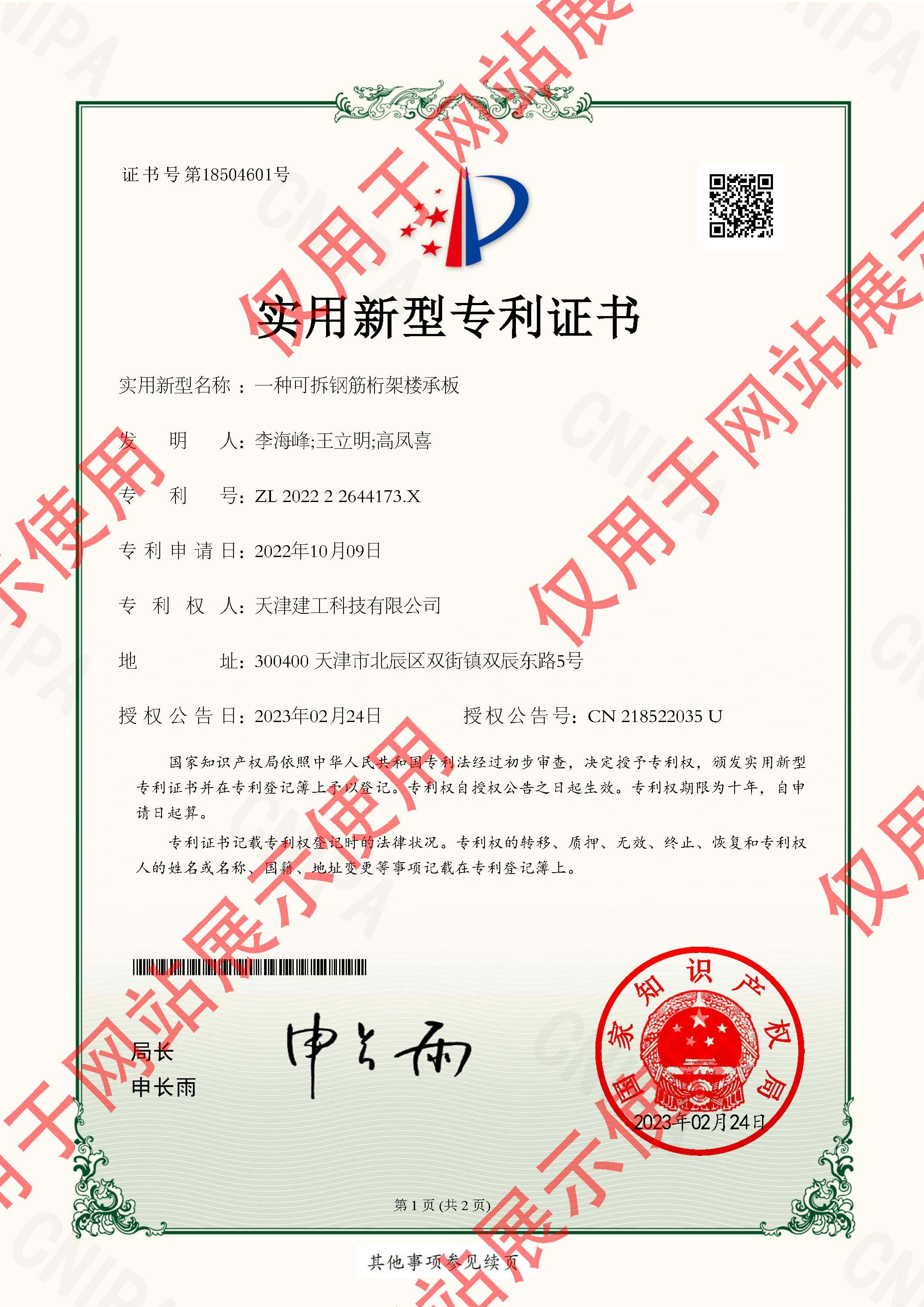 202222644173X_實用新型專利證書_神米（天津）科技有限公司_一種(zhǒng)可拆鋼筋桁架樓承闆_頁面(miàn)_1.jpg