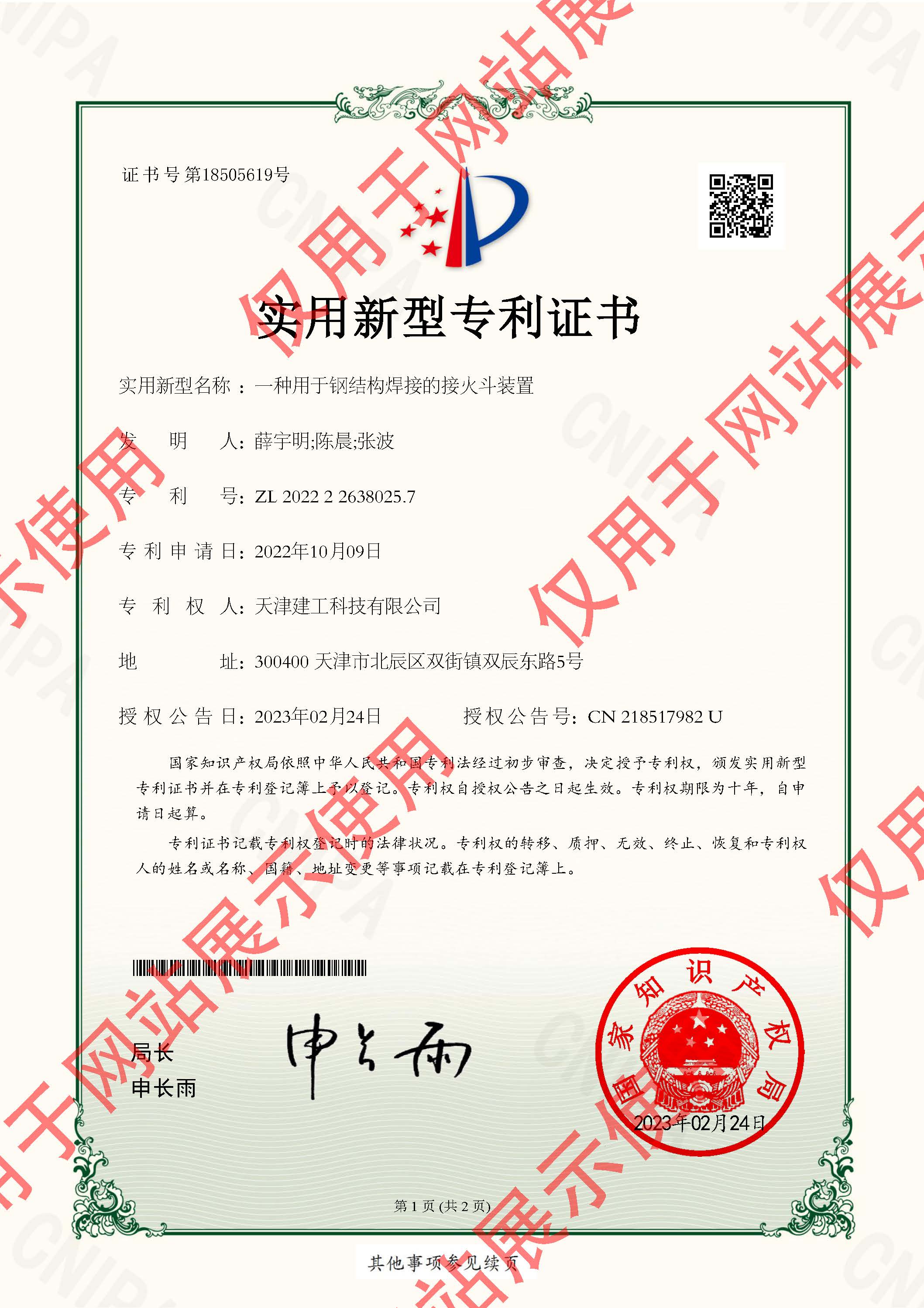 2022226380257_實用新型專利證書_神米（天津）科技有限公司_一種(zhǒng)用于鋼結構焊接的接火鬥裝置_頁面(miàn)_1.jpg