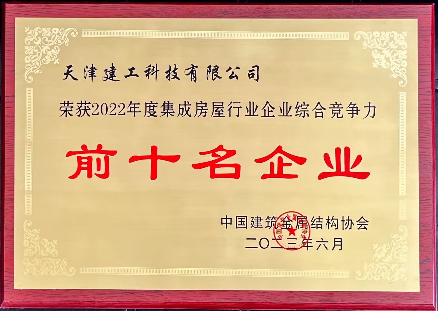 SW2023-008：2022年度集成(chéng)房屋行業企業綜合競争力前十名企業（獎牌）.jpg